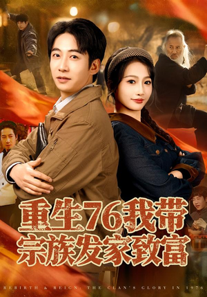 【重生76我带宗族发家致富】80集热门短剧在线赏