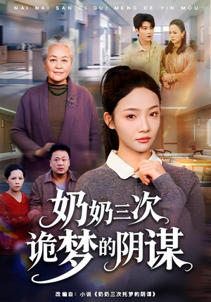 【奶奶三次诡梦的阴谋】60集高清短剧在线播放