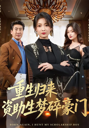 【重生归来资助生梦碎豪门】57集短剧在线免费赏剧