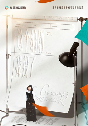 【这个编剧我投了！】20集短剧免费在线速看