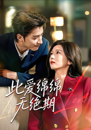 【此爱绵绵无绝期】67集短剧完整版免费在线赏
