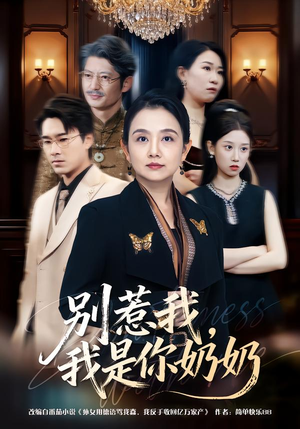 【别惹我，我是你奶奶】70集短剧全集免费播放