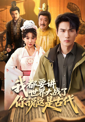 【我都要讲世界大战了你说这是古代】70集短剧在线免费追剧