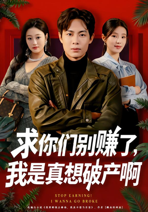 【修仙不成反暴富】83集热门短剧免费看