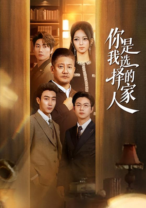 你是我选择的家人（60集）短剧上头又好看