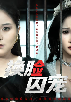 【换脸囚宠】64集精彩短剧在线免费畅看