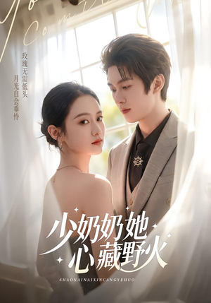 【少奶奶她心藏野火】80集短剧免费完整在线播