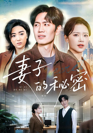 【妻子的秘密】30集短剧完整版免费在线赏