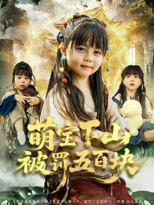 萌宝下山被罚五百块（80集）分享好看的短剧