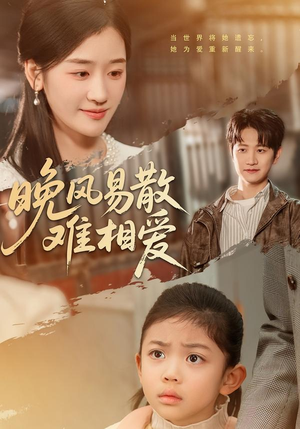 【晚风易散难相爱】60集短剧在线播放不卡顿