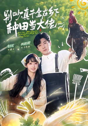 【别吵，真千金在乡下种田修仙】75集短剧全集完整观看
