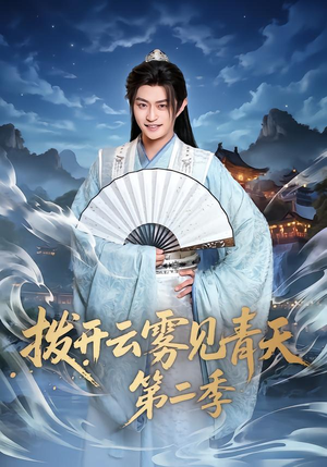 拨开云雾见青天第二季（180集）精彩短剧随心推
