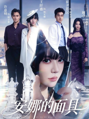 安娜的面具（52集）免费观看