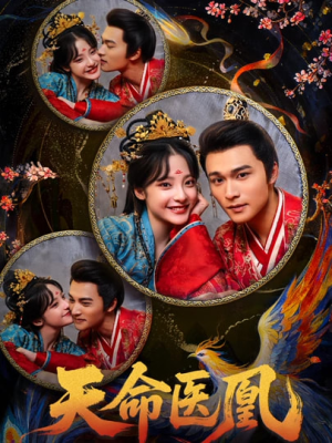 【天命医凰】80集热门短剧免费全集速看