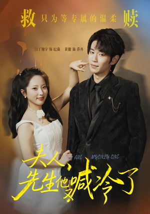 【夫人，先生他又喊冷了】60集短剧免费在线观看全集