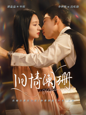 【旧情阑珊】65集短剧完整版在线免费看