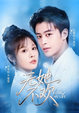 【无她不欢】56集短剧完整版免费观