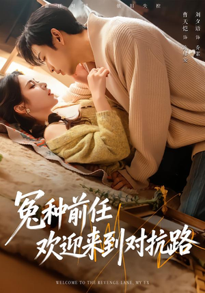 冤种前任欢迎来到对抗路（70集）看短剧放松一下