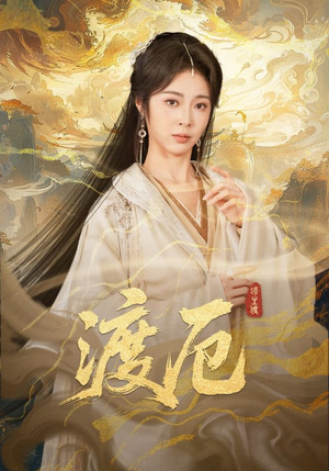 渡厄(80集) 渡厄(80集)精彩短剧热播