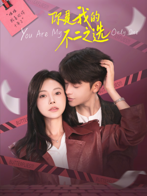 【你是我的不二之选】61集精彩短剧免费在线赏看