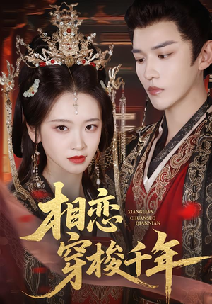 【相恋穿梭千年】61集短剧免费全集赏观