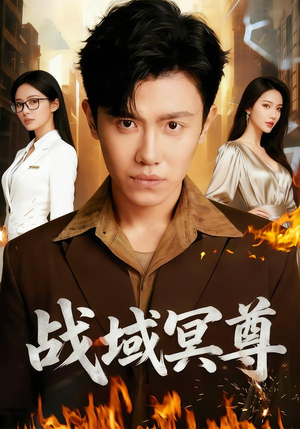 战域冥尊（100集）精彩短剧抢先看