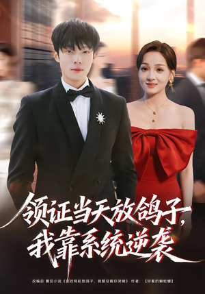 【领证当天放鸽子，我靠系统逆袭】77集短剧免费全集赏映