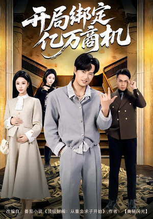 开局绑定亿万商机（85集）免费看短剧全集