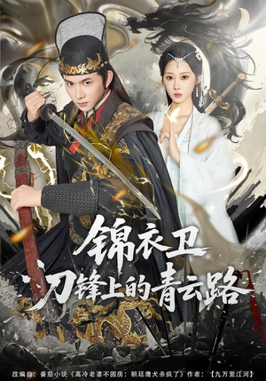 【锦衣卫刀锋上的青云路】80集免费短剧随时观看