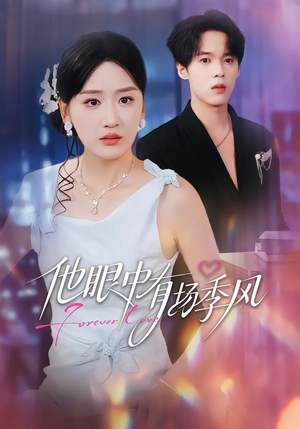 【他眼中有场季风】61集短剧免费全集速看
