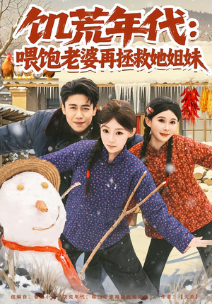 【饥荒年代：喂饱老婆再拯救姐妹】80集短剧全集在线免费瞧