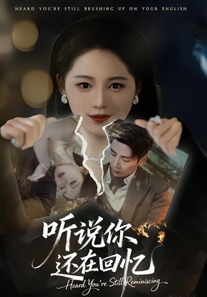 【听说你还在回忆】70集短剧免费随时观看