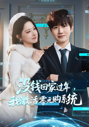 【没钱回家过年，我激活零元购系统】80集免费短剧高清全集观看