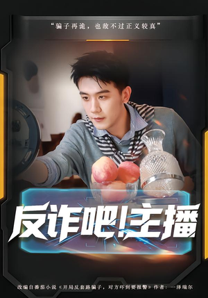 【反诈吧！主播】75集短剧免费全集随心看