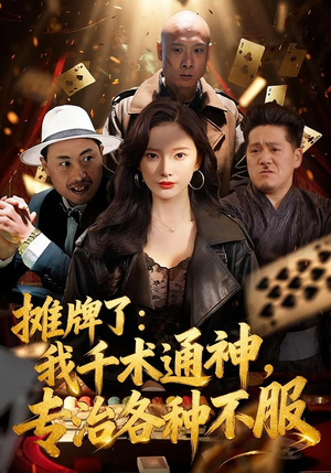 【摊牌了我千术通神专治各种不服】80集免费短剧在线看全集资源