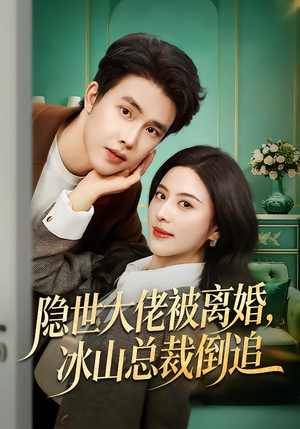 【隐世大佬被离婚，冰山总裁倒追】80集短剧免费在线赏鉴