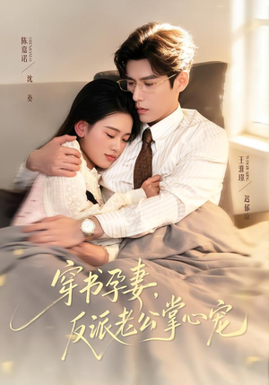 穿书孕妻，反派老公掌心宠（80集）红果短剧看全集