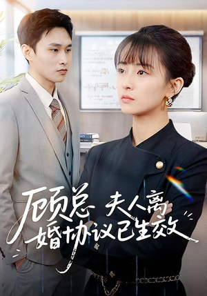 【顾总，夫人离婚协议已生效】79集精彩短剧在线乐看