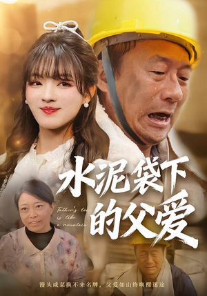 【水泥袋下的父爱】60集短剧完整版免费观看