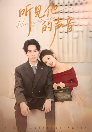 【听见他的声音】70集高清短剧在线免费观看