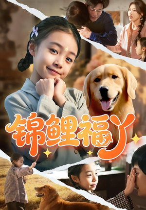 【锦鲤福丫】81集短剧免费全集畅快看