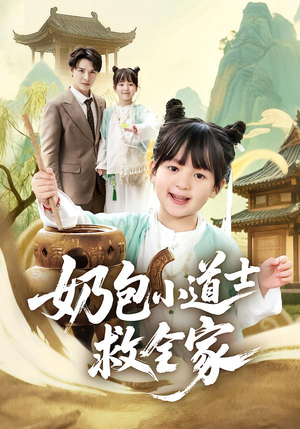 【奶包小道士救全家】50集短剧在线免费赏看