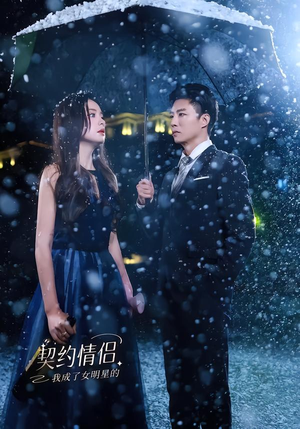 【我成了女明星的契约情侣】86集短剧免费高清观看