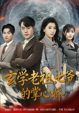 【玄学老祖，七爷的掌心娇】80集短剧免费在线看全集