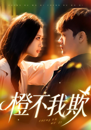 【橙不我欺】80集短剧全集免费在线速看