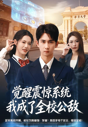 【觉醒震惊系统我成了全校公敌】80集爆款短剧在线追看