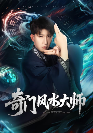 【奇门风水大师】77集短剧完整版免费观看