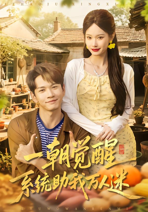 【一朝觉醒，系统助我万人迷】70集超火短剧在线免费瞧