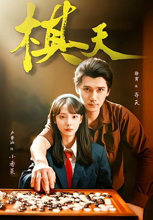 【棋天】86集短剧免费在线尽情观看
