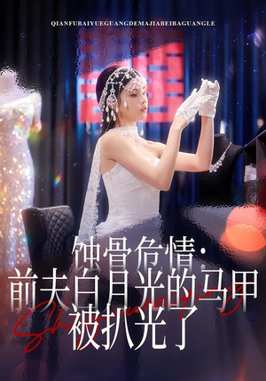 蚀骨危情：前夫白月光的马甲被扒光了（68集）在哪看是免费的